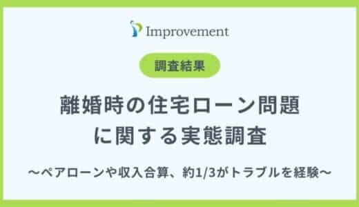 「離婚時の住宅ローン問題」に関する実態調査｜約3人に1人がトラブルを経験！専門家への相談不足が浮き彫りに