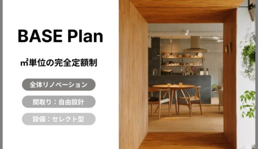 住宅購入の二大不安、価格高騰と不透明な費用体系を打破 【自由設計×定額制】のリノベプラン『BASE』誕生
