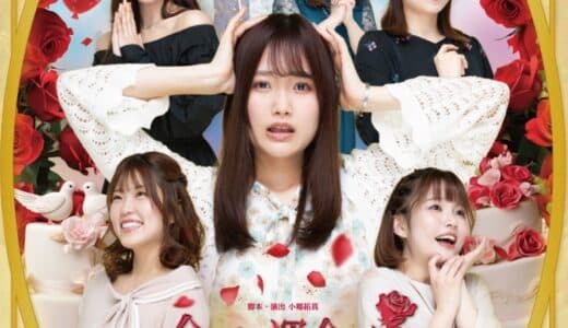 石川花音（元SKE48）主演 舞台『今時な運命のシンデレラ ～独身税脱却の章～』上演決定 “独身税が導入された世界線”で 悩める女性たちのリアルを描くラブコメディ