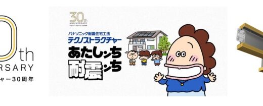 累計78,000棟を超える全棟に許容応力度計算の実績、パナソニック耐震住宅工法「テクノストラクチャー」発売30周年～漫画「あたしンち」キャラクターを起用した「あたしンち 耐震ンち」キャンペーンを展開～