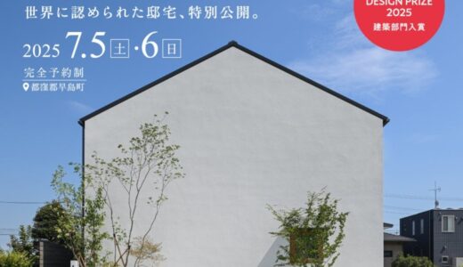 【7/5〜6】世界が認めた邸宅を、2日間限定で公開｜「Asia Design Prize 2025」入賞住宅『緑道と木窓』見学会を開催