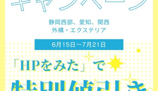 【2025年夏季限定】大好評！＜外構＞お値引きキャンペーン！！
