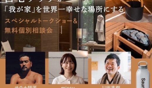 TTNEが語る”自宅サウナのある暮らし”6月28日(土) 積水ハウス「自由が丘スムフムテラス」で無料トークイベント開催！