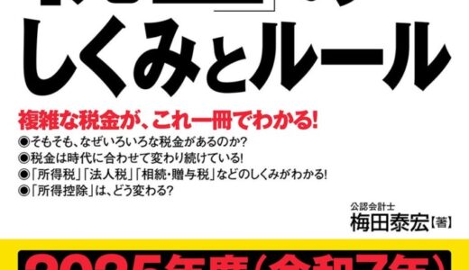 累計10万部を突破したロングセラーの最新版！『これだけは知っておきたい「税金」のしくみとルール 改訂新版11版』が新発売！