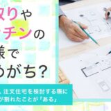 【間取りやキッチンの仕様で揉めがち？】30.3％が、注文住宅を検討する際に夫婦で意見が割れたことが「ある」