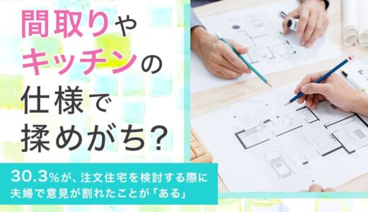 【間取りやキッチンの仕様で揉めがち？】30.3％が、注文住宅を検討する際に夫婦で意見が割れたことが「ある」