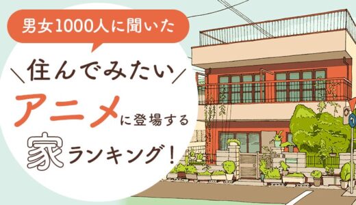 【男女1000人に聞いた】住んでみたいアニメに登場する家ランキング！