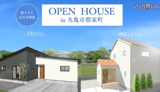 【平屋・2階建てを同時公開！】丸亀市郡家町に「さくら夢ハウス」の最新モデルハウスがグランドオープン