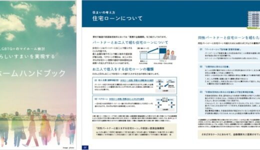 「カテゴリ：住宅・住まいニュース」｜「LGBTQ＋のマイホーム検討 自分らしいすまいを実現するマイホームハンドブック」を「Tokyo Pride2025」にて初公開