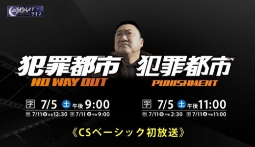マ・ドンソク主演『犯罪都市 NO WAY OUT』 『犯罪都市 PUNISHMENT』CSベーシック初放送『犯罪都市』シリーズ一挙放送＆韓流メガヒット大集合！