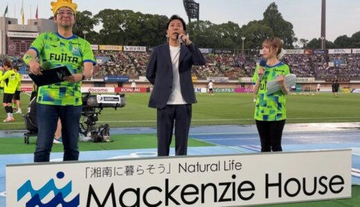 “住宅会社の枠を超えて、まちづくりへ”——マッケンジーハウス代表取締役・大久保英二が湘南ベルマーレスタジアムでピッチスピーチ