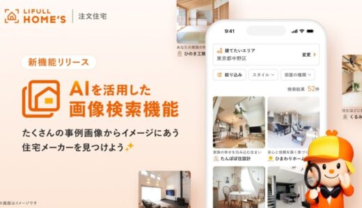 LIFULL HOME’S 注文住宅、AIを活用した画像検索機能をリリース