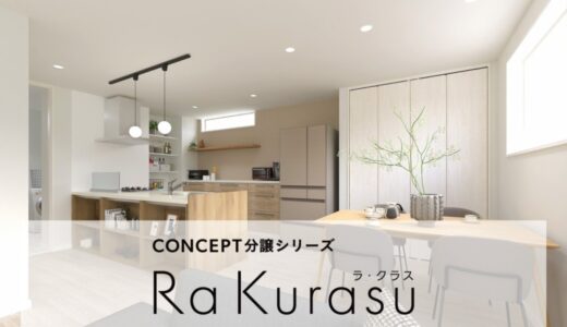 暮らし方を設計したコンセプト分譲住宅シリーズ〈第3弾〉現役ママのリアルな目線を活かした快適設計の分譲住宅を一斉公開！