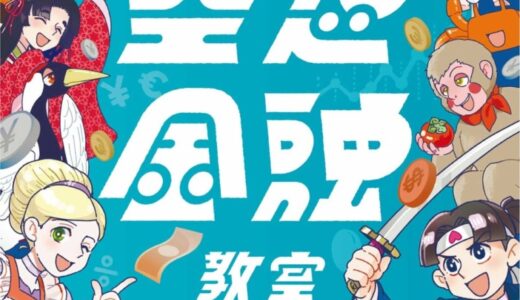 みずほフィナンシャルグループによる金融経済教育の新たな取り組み みずほ×空想科学研究所 書籍版 「空想金融教室」 全国発売！昔話をお金の観点から再構成！？