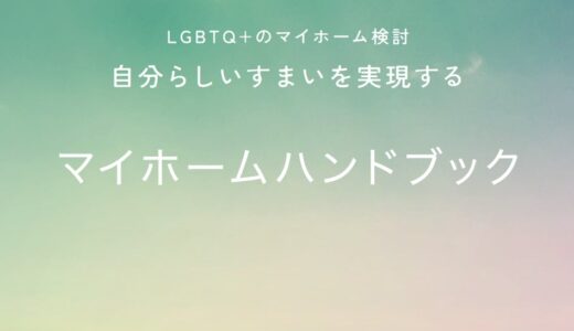 【JobRainbow監修】野村不動産株式会社から「自分らしいすまいを実現するマイホームハンドブック」が公開されました。