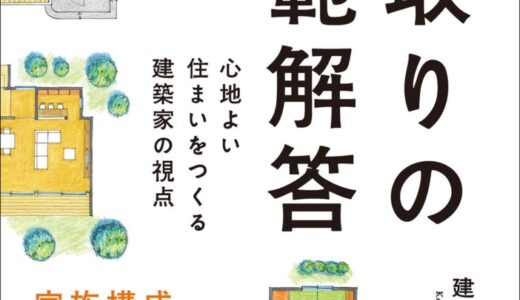 住宅設計のプロたちが手がけた1000件以上の事例から、本当に使える間取りを厳選！ あなたにとっての「間取りの答え」がわかる！