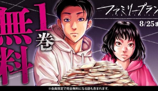 「ヤングアニマルWeb」人気作品『ファミリープラン』 1巻無料キャンペーン実施！！