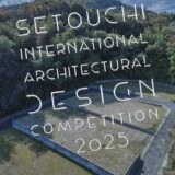 第1回 瀬戸内国際建築デザイン実施コンペ2025 最終審査会開催のお知らせ