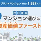 【独自調査】マンション選びは“資産価値ファースト”、 ついに“定着”か。