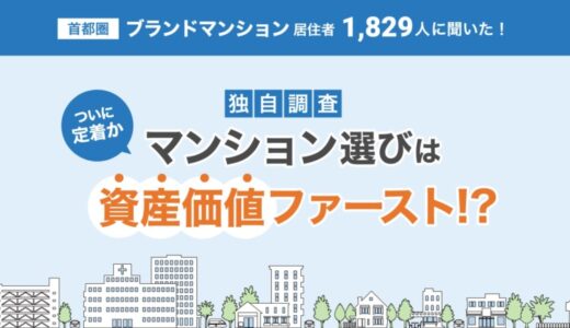 【独自調査】マンション選びは“資産価値ファースト”、 ついに“定着”か。
