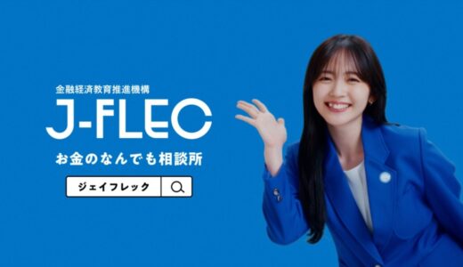 歌手・俳優の鈴木愛理さんが“今さら聞けない”お金の悩みを解決するアドバイザーに！ J-FLEC 新TVCM「J-FLECに相談だ」篇 8月25日（月）から全国で公開