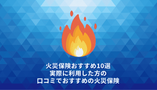 【2026年】火災保険おすすめ10選。実際に利用した方の口コミでおすすめの火災保険