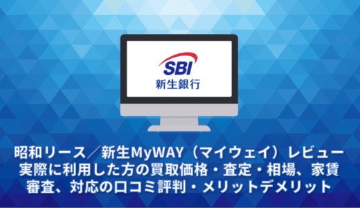 昭和リース／新生MyWAY（マイウェイ）レビュー。実際に利用した方の買取価格・査定・相場、家賃、審査、対応の口コミ評判・メリットデメリット